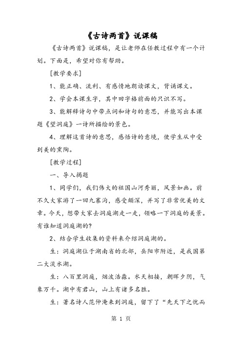 《古诗两首》说课稿-精选教育文档