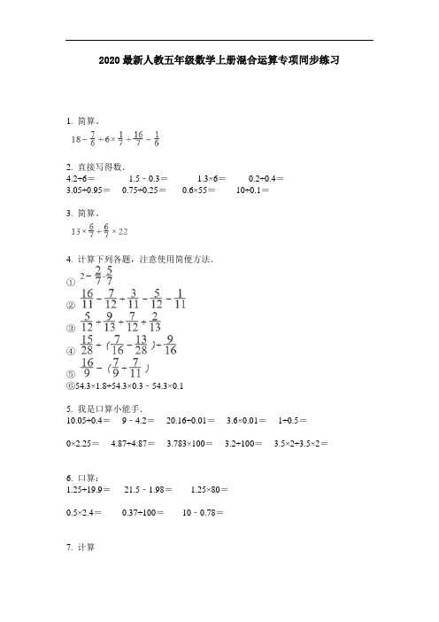 2020最新人教五年级数学上册混合运算专项同步练习-含答案