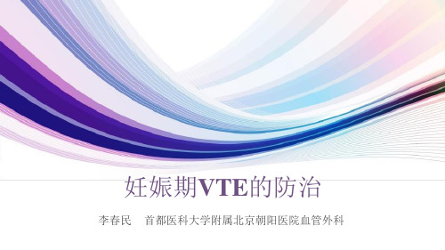 妊娠期VTE的防治