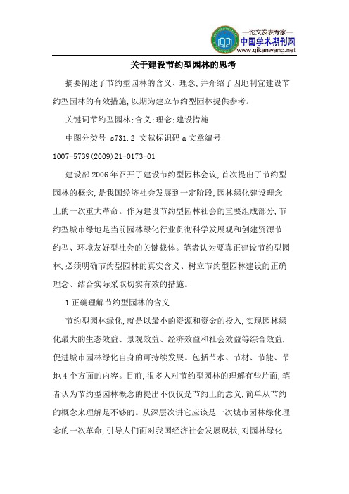 关于建设节约型园林的思考