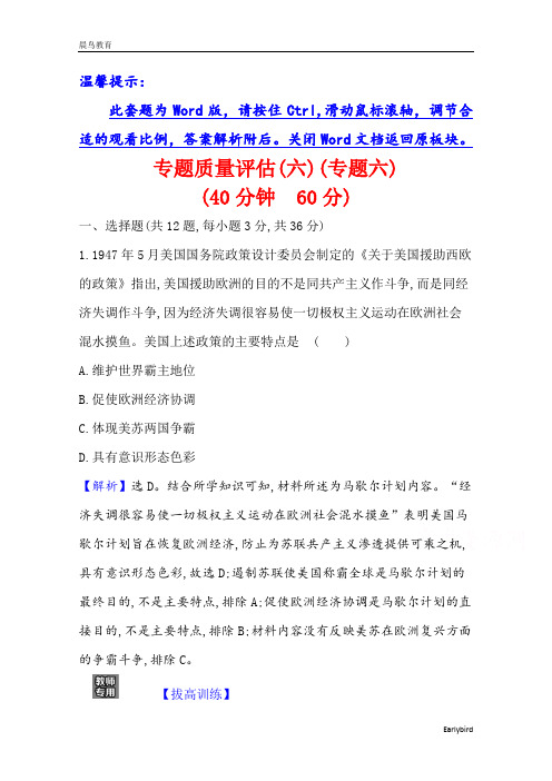 2022高考历史一轮复习专题评估专题6 当今世界政治格局的多极化趋势