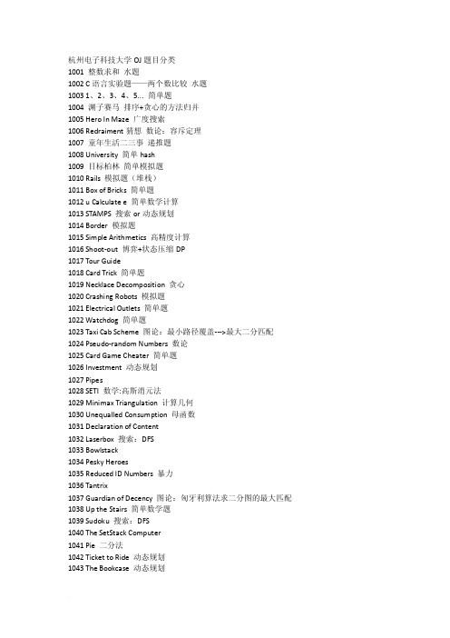 杭州电子科技大学OJ题目分类