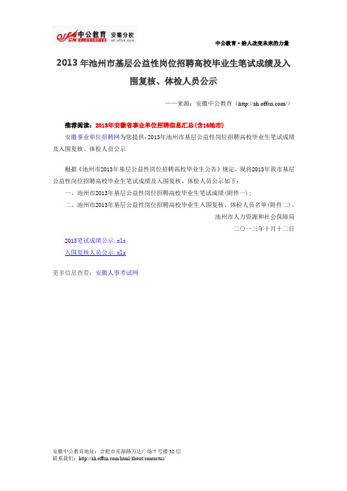 2013年池州市基层公益性岗位笔试成绩及入围复核、体检人员公示