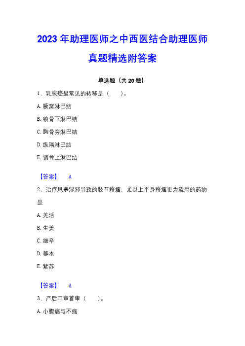 2023年助理医师之中西医结合助理医师真题精选附答案