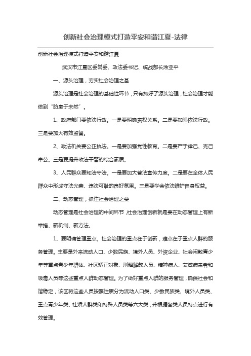 创新社会治理模式打造平安和谐江夏