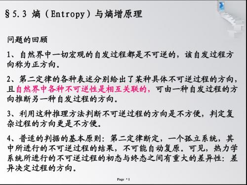5.3熵与熵增加原理