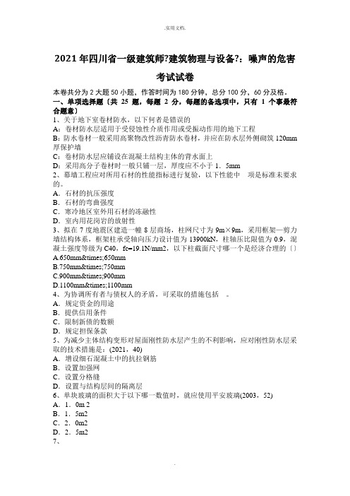 四川省一级建筑师《建筑物理与设备》：噪声的危害考试试卷