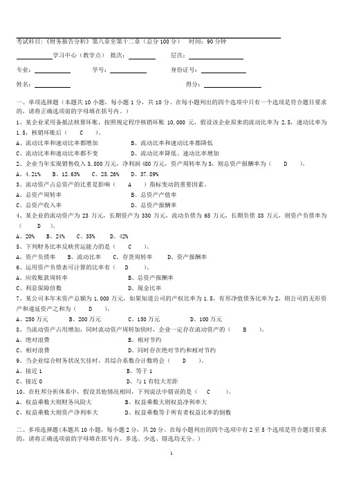 《财务报告分析》三个阶段测试卷参考答案(6)