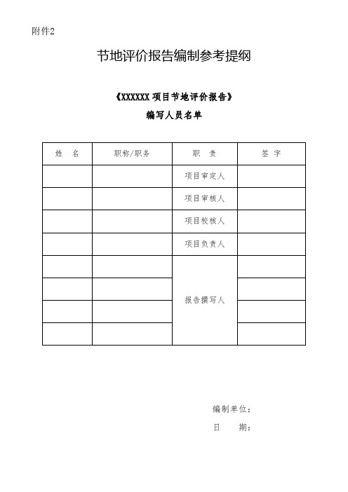 节地评价报告编制参考提纲