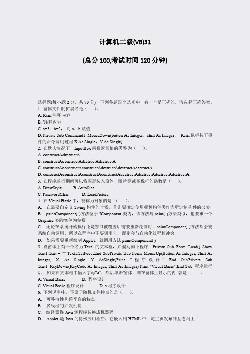 计算机二级(VB)31_真题-无答案