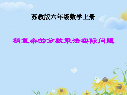苏教新课标小学数学六年级上册《五 分数四则混合运算 3、稍复杂的分数乘法实际问题(1)》_1