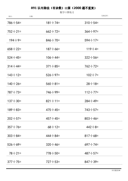 891以内除法(有余数)口算(2000题不重复)