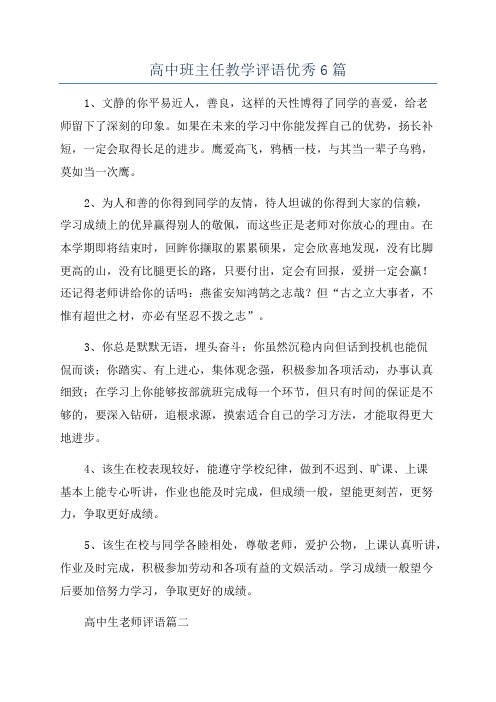 高中班主任教学评语优秀6篇