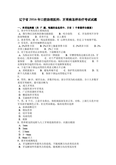 辽宁省2016年口腔助理医师：牙周病怎样治疗考试试题
