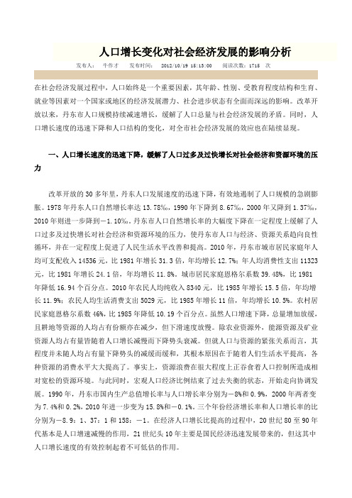 人口增长变化对社会经济发展的影响分析