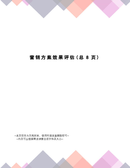 营销方案效果评估