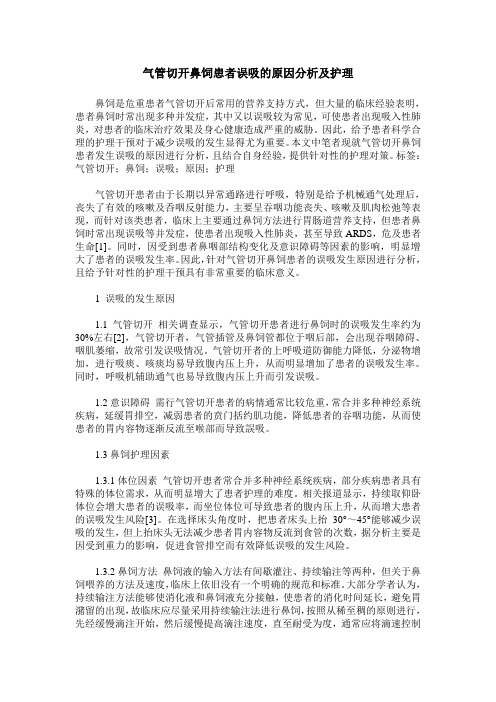 气管切开鼻饲患者误吸的原因分析及护理