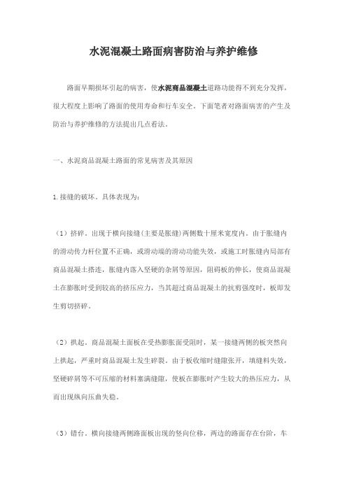 水泥混凝土路面病害防治与养护维修