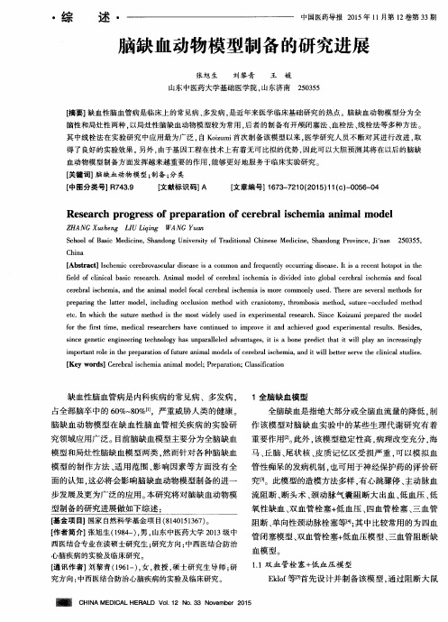 脑缺血动物模型制备的研究进展