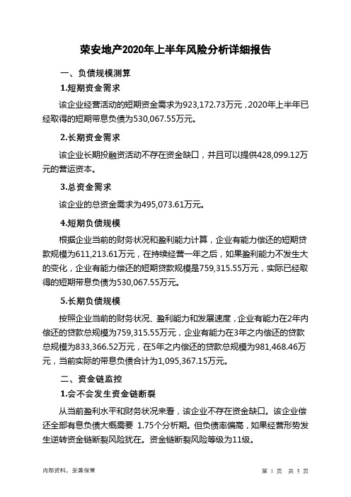 荣安地产2020年上半年财务风险分析详细报告