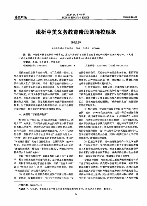 浅析中美义务教育阶段的择校现象