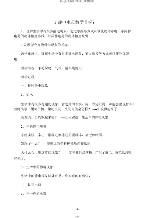 科技制作教案三年级上册鄂教版