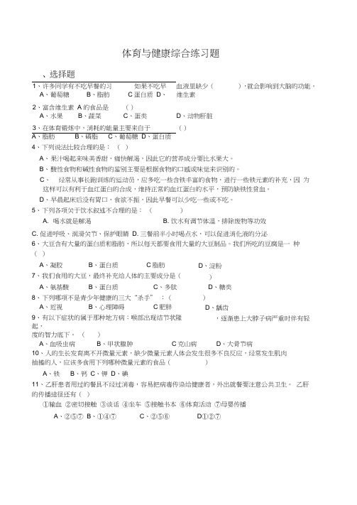 体育与健康综合练习题