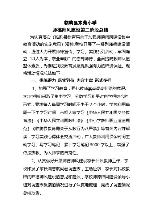 临朐县东苑小学师德师风建设第二阶段总结