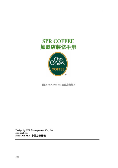 加盟店装修手册范本