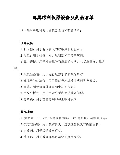耳鼻喉科仪器设备及药品清单