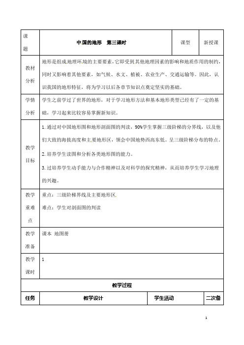 (名师整理)最新湘教版地理8年级上册第2章第1节《中国的地形》省优质课获奖教案