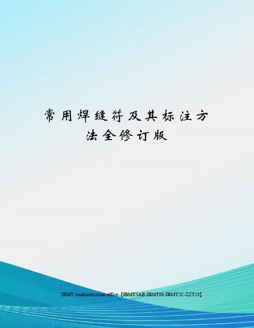 常用焊缝符及其标注方法全修订版
