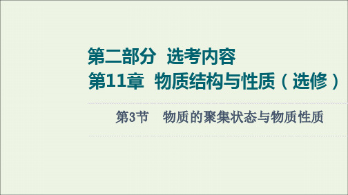 2022届高考化学一轮复习第11章物质结构与性质第3节物质的聚集状态与物质性质