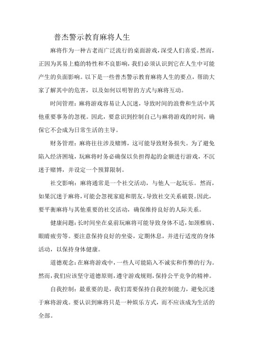 普杰警示教育麻将人生