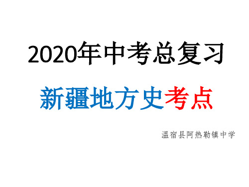 2020年中考新疆地方史(姚智伟整理)