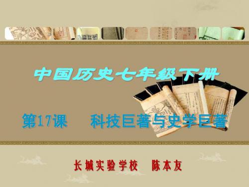 中国历史七年级下册第17科技著作与史学著作、19课明清小说课件