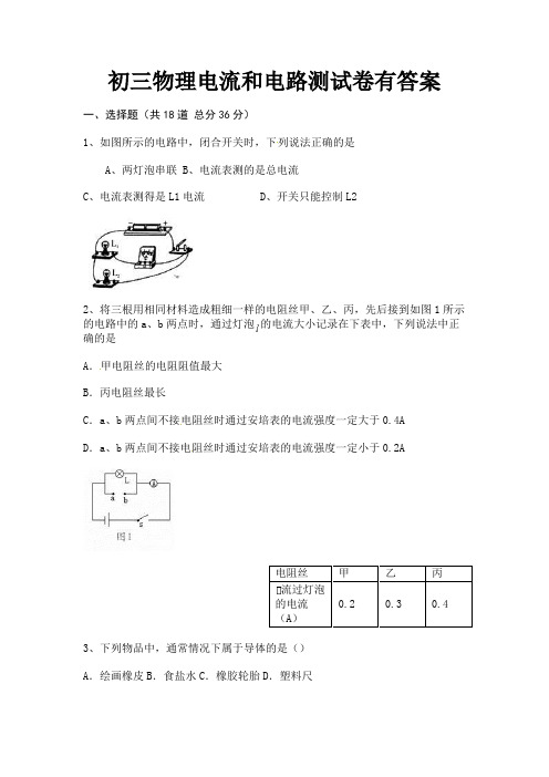 初三物理电流和电路测试卷有答案【合集】