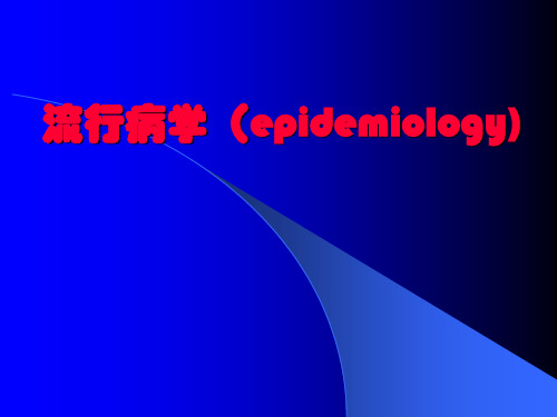 流行病学(第一章绪论)