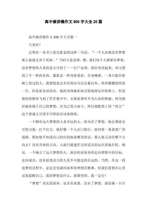 高中演讲稿作文800字大全20篇