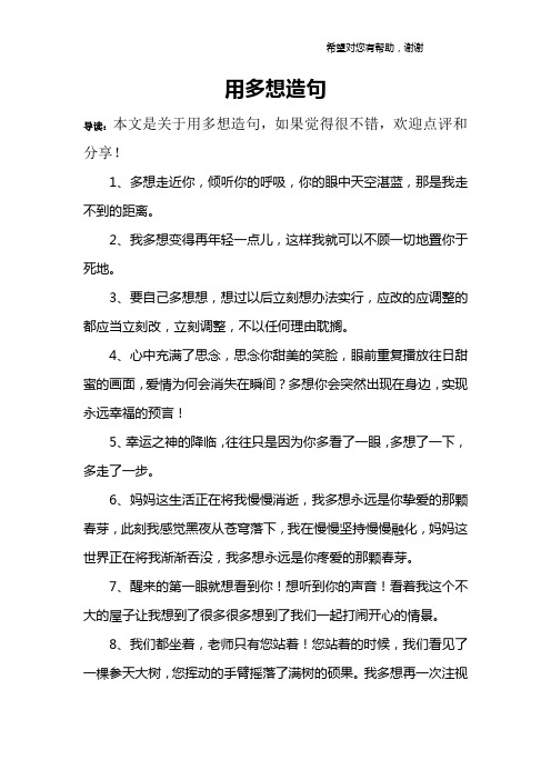 用多想造句