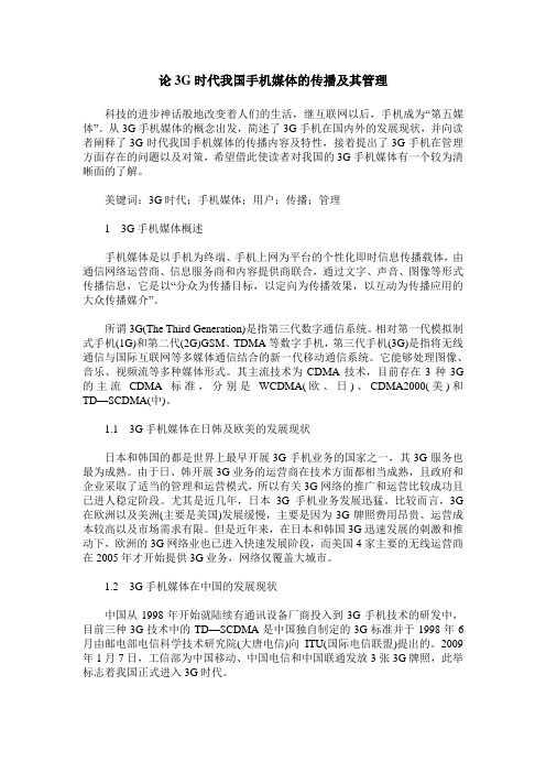 论3G时代我国手机媒体的传播及其管理