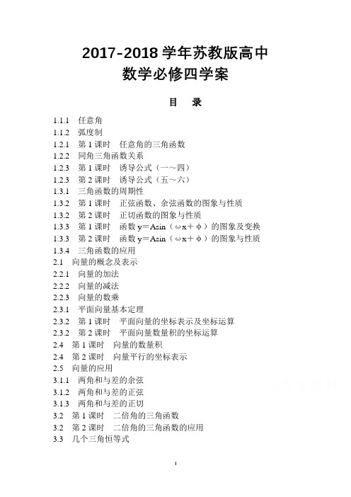 2017-2018学年苏教版高中数学必修4全册学案