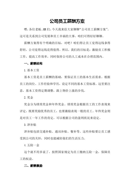 公司员工薪酬方案