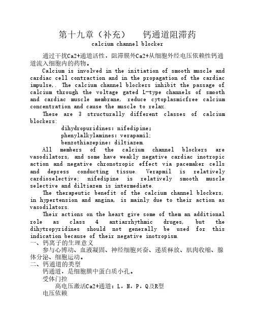 第十九章(补充)  钙通道阻滞药