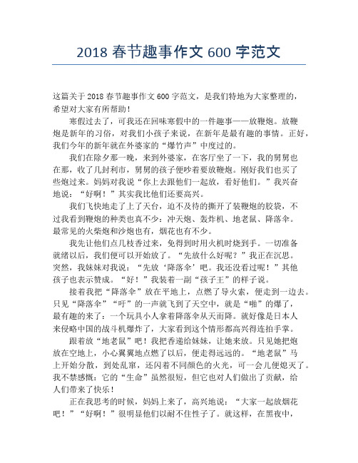 2018春节趣事作文600字范文【春节精品作文】
