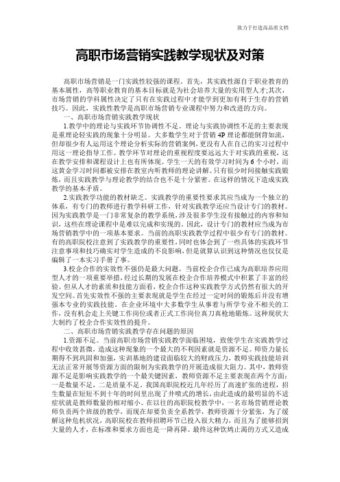 高职市场营销实践教学现状及对策