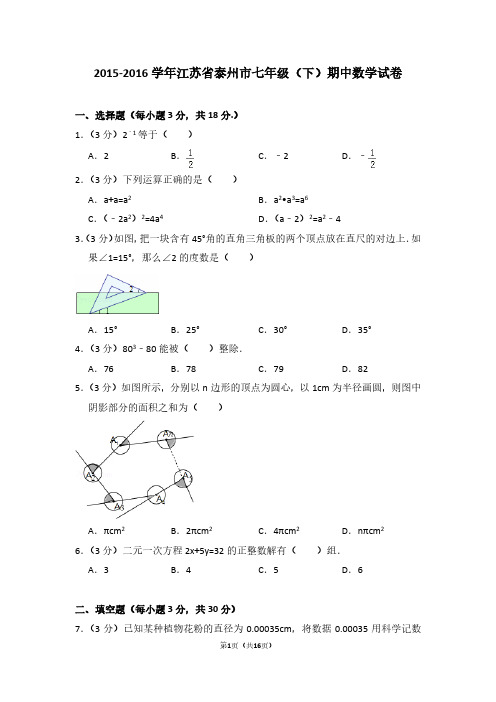 2015-2016学年江苏省泰州市七年级(下)期中数学试卷