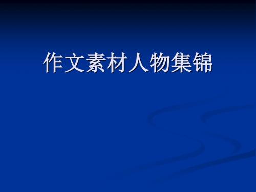 高中作文_作文素材人物集锦19张ppt