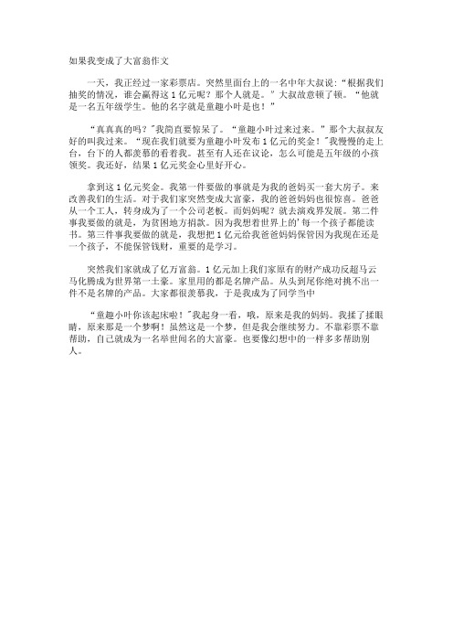 如果我变成了大富翁作文