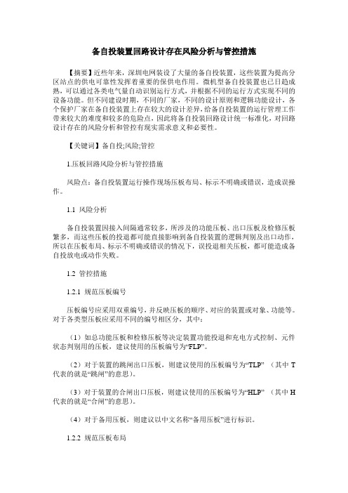 备自投装置回路设计存在风险分析与管控措施
